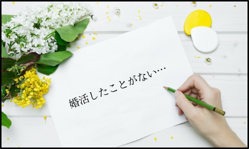 【婚活】真面目なお付き合いができる「スマリッジ」〜真面目に恋愛したい！結婚したい！〜今大注目のサービス！