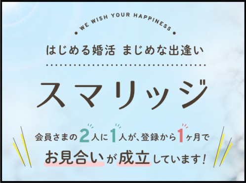 【婚活】真面目なお付き合いができる「スマリッジ」〜真面目に恋愛したい！結婚したい！〜今大注目のサービス！