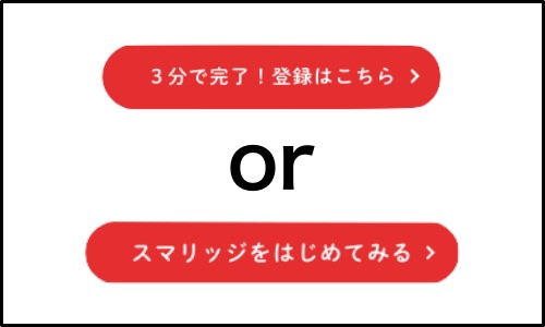 【婚活】真面目なお付き合いができる「スマリッジ」〜真面目に恋愛したい！結婚したい！〜今大注目のサービス！